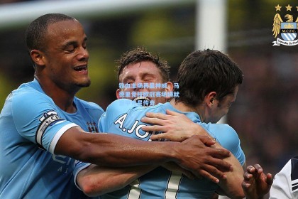 铁血主场再显神威，马德里竞技欧冠赛场铸就意甲克星传奇