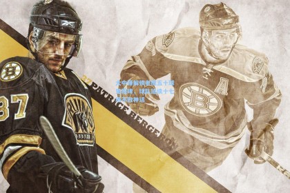 大中锋解锁老鹰五十球里程碑，球队延续十七场不败神话