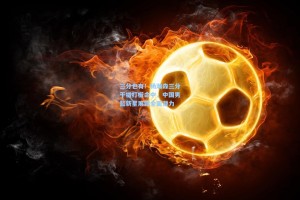 三分也有！杨瀚森三分干拔打板命中，中国男篮新星展露全面潜力