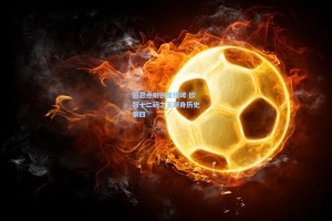 凯恩点射创里程碑 欧冠十二码之王跻身历史第四