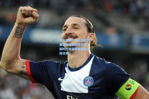 新王登基！姆巴佩欧冠里程碑超越传奇范尼，新时代锋霸朝着偶像之路狂奔