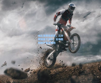 加比亚赛后感言，三分荣耀属于全队，主场胜利源于集体牺牲