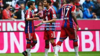 凯拉特主帅，我从未想过能以教练身份站在圣西罗；我们尽力了