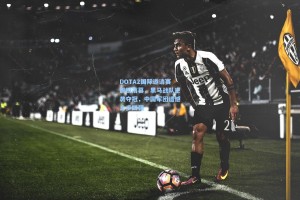 DOTA2国际邀请赛震撼落幕，黑马战队逆袭夺冠，中国军团遗憾止步四强