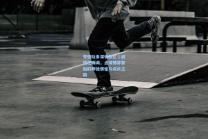 夸德拉多深情回忆囧叔信任瞬间，点球博弈背后的师徒情谊与成长之路