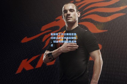 曼联就工作日赛程密集问题正式交涉英超联盟，球迷观赛权益再成焦点