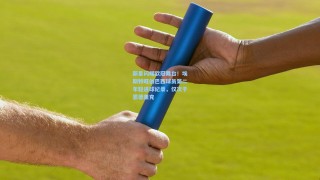 新星闪耀欧冠舞台！埃斯特旺创巴西球员第二年轻进球纪录，仅次于恩德里克