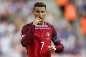 亚冠联赛激战正酣 中超豪门展现强劲竞争力