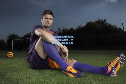 跨越语言隔阂的默契，WNBA赛场内外，中国梦成为团队黏合剂