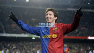 申花客场力克津门虎，球迷深夜接机温暖全队