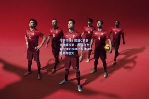 传奇烙印！回顾C罗皇马巅峰岁月，那抹白色如何成为全球亿万球迷的精神壁纸