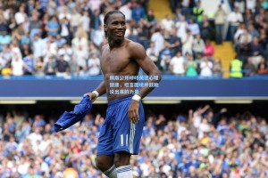 赖斯公开呼吁关注心理健康，坦言困境并鼓励说出来的力量