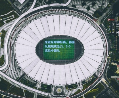 东亚足球锦标赛，韩国队展现统治力，3-0完胜中国队