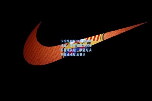 卡拉格解析伊萨克缺阵缘由，体能储备与训练不足成关键，欧冠对决马竞或成复出节点