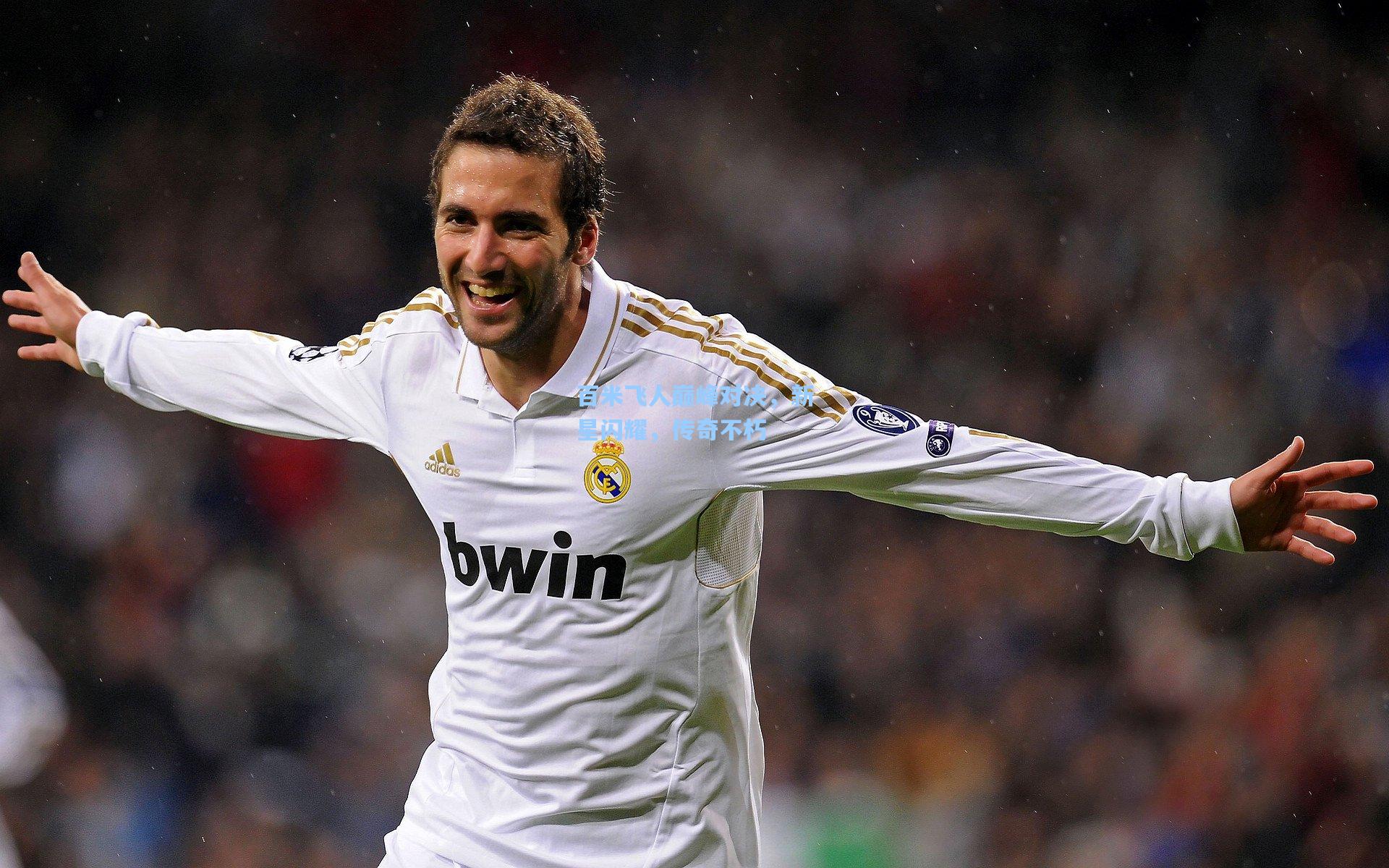 百米飞人巅峰对决，新星闪耀，传奇不朽