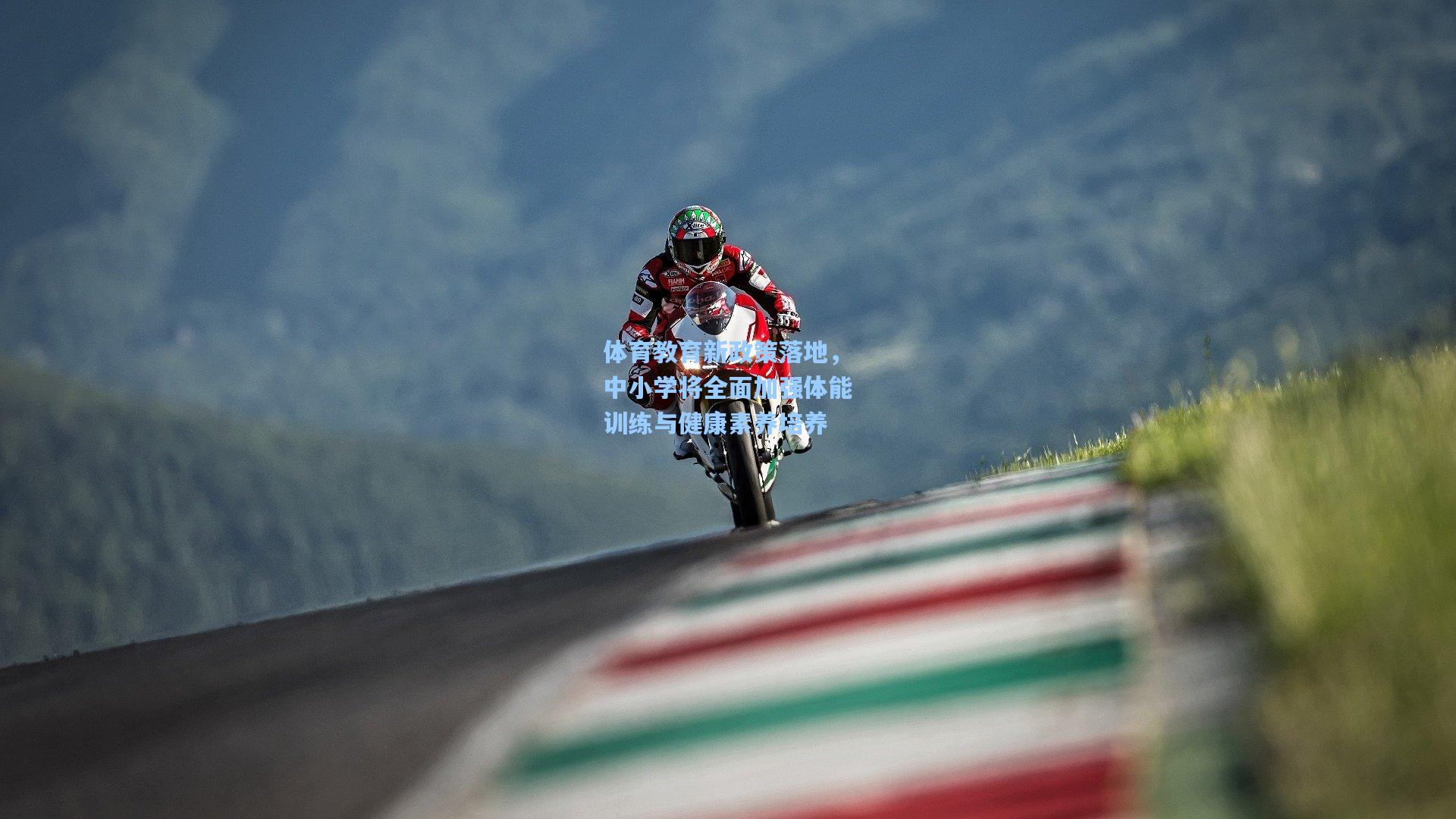 体育教育新政策落地，中小学将全面加强体能训练与健康素养培养