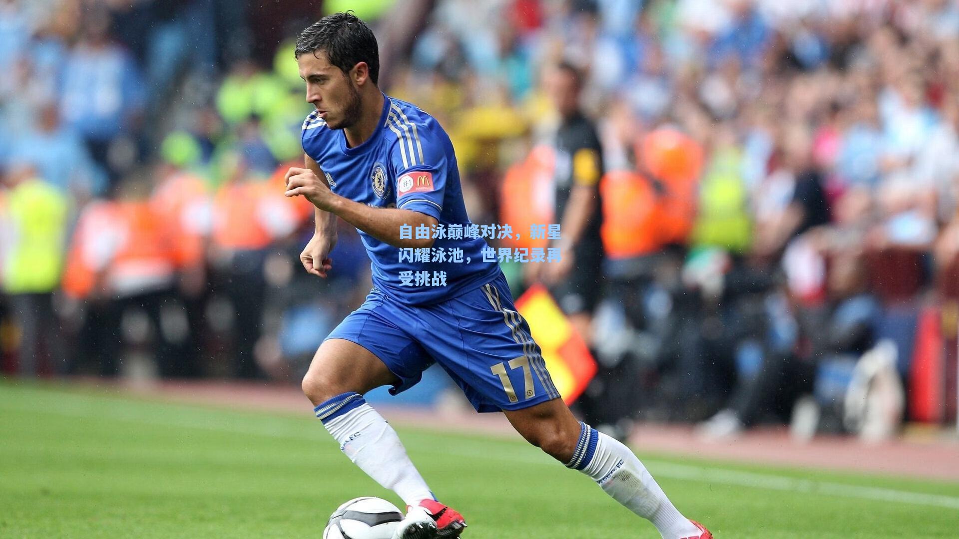 自由泳巅峰对决，新星闪耀泳池，世界纪录再受挑战