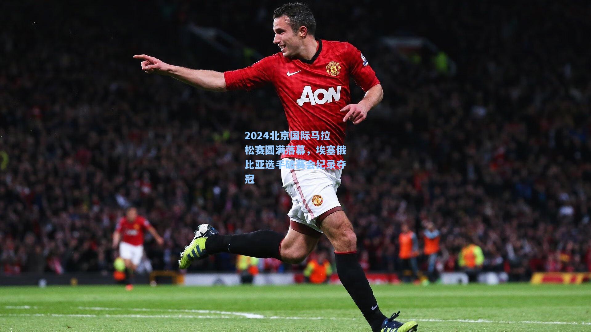 2024北京国际马拉松赛圆满落幕，埃塞俄比亚选手破赛会纪录夺冠