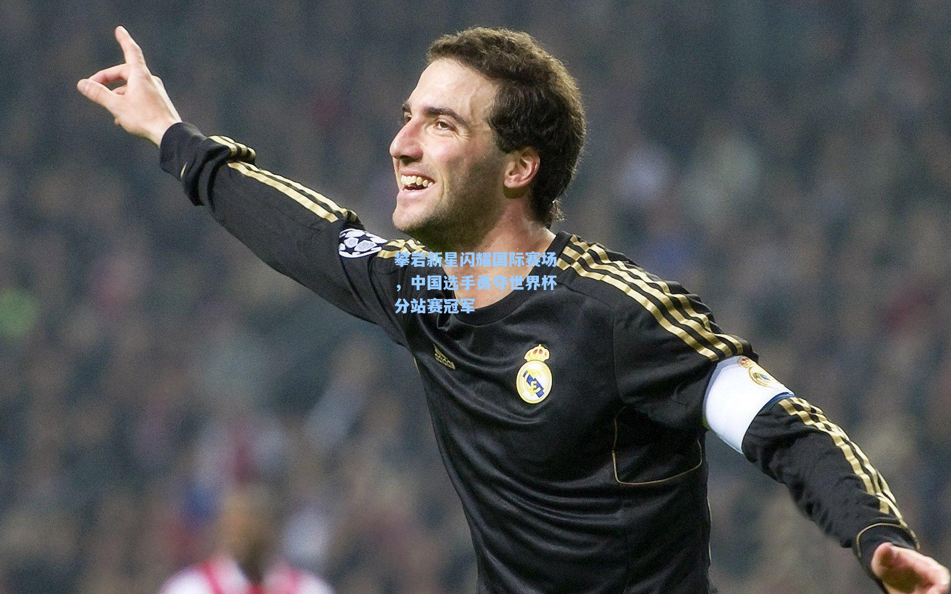 攀岩新星闪耀国际赛场，中国选手勇夺世界杯分站赛冠军