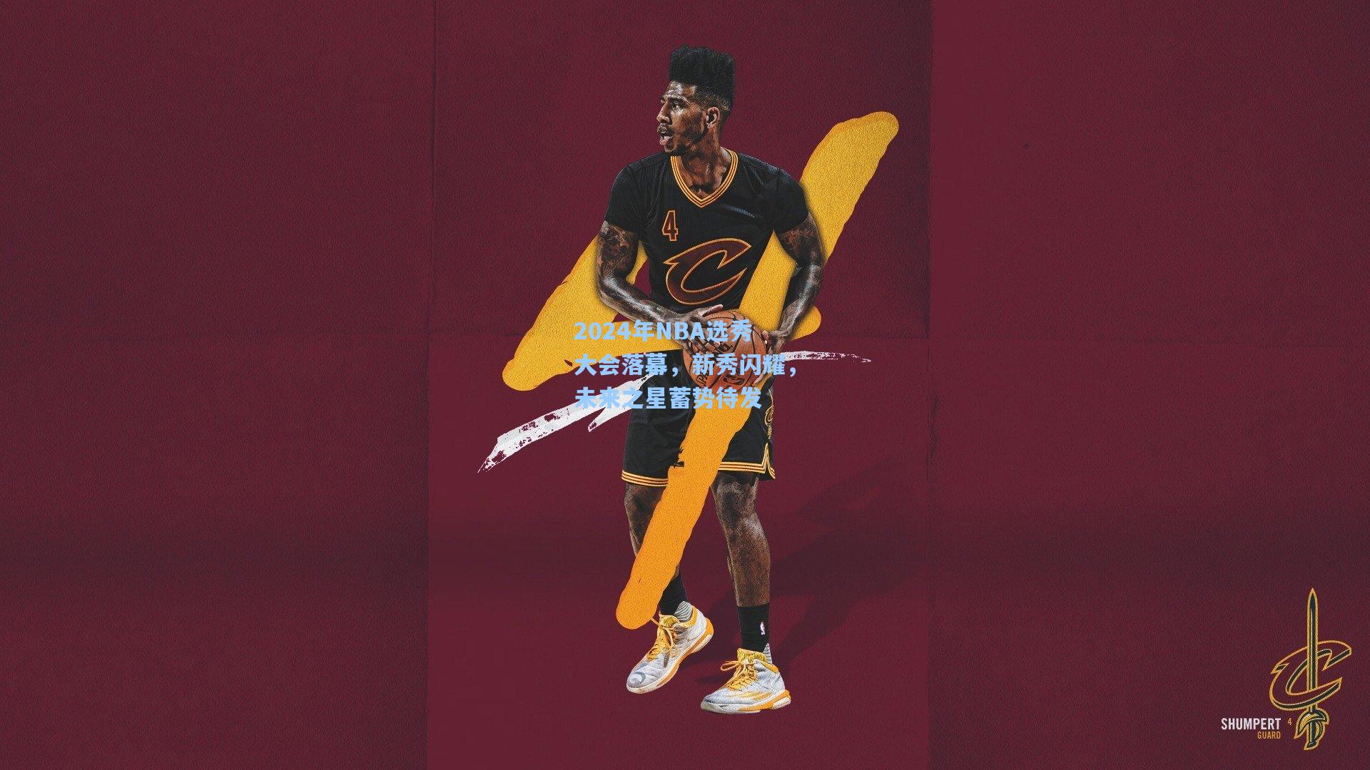 2024年NBA选秀大会落幕，新秀闪耀，未来之星蓄势待发