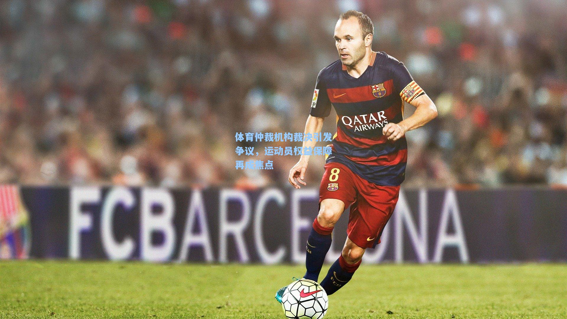 体育仲裁机构裁决引发争议，运动员权益保障再成焦点