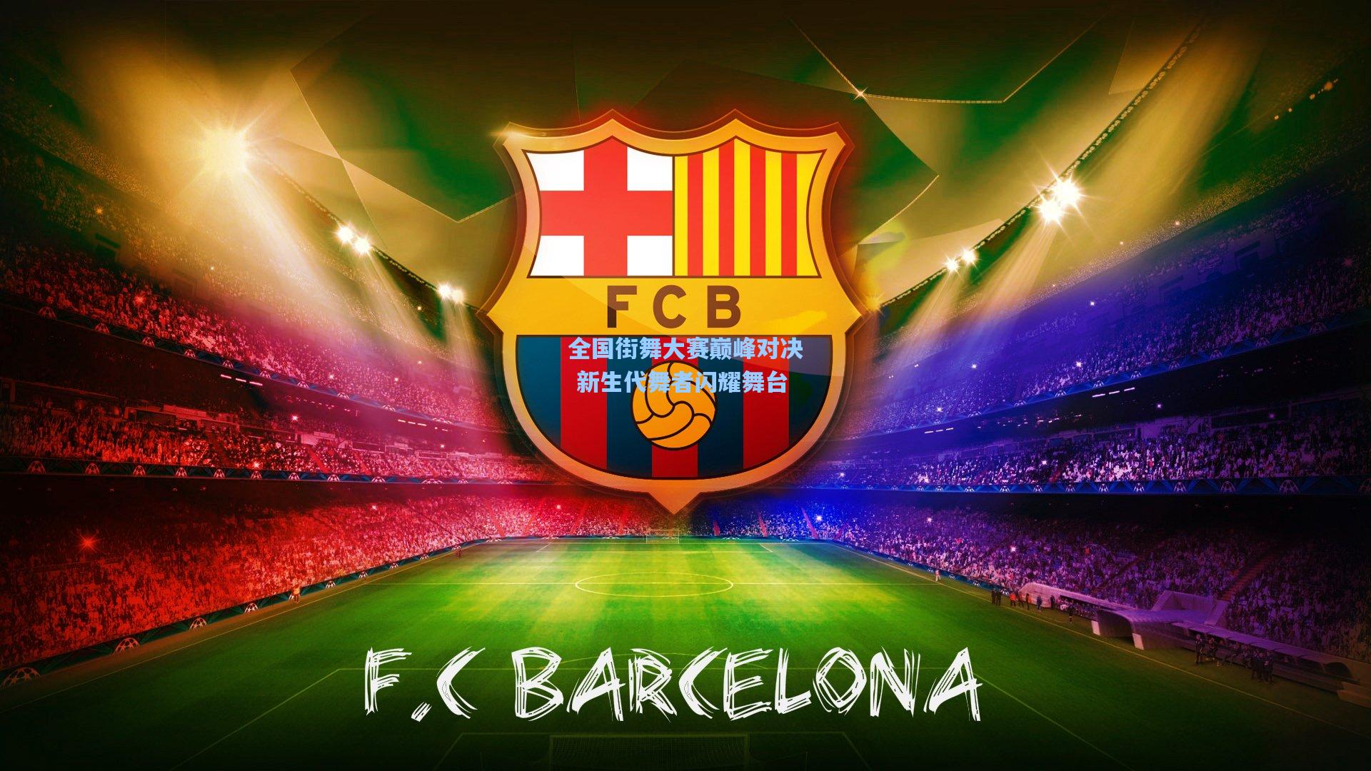 全国街舞大赛巅峰对决 新生代舞者闪耀舞台