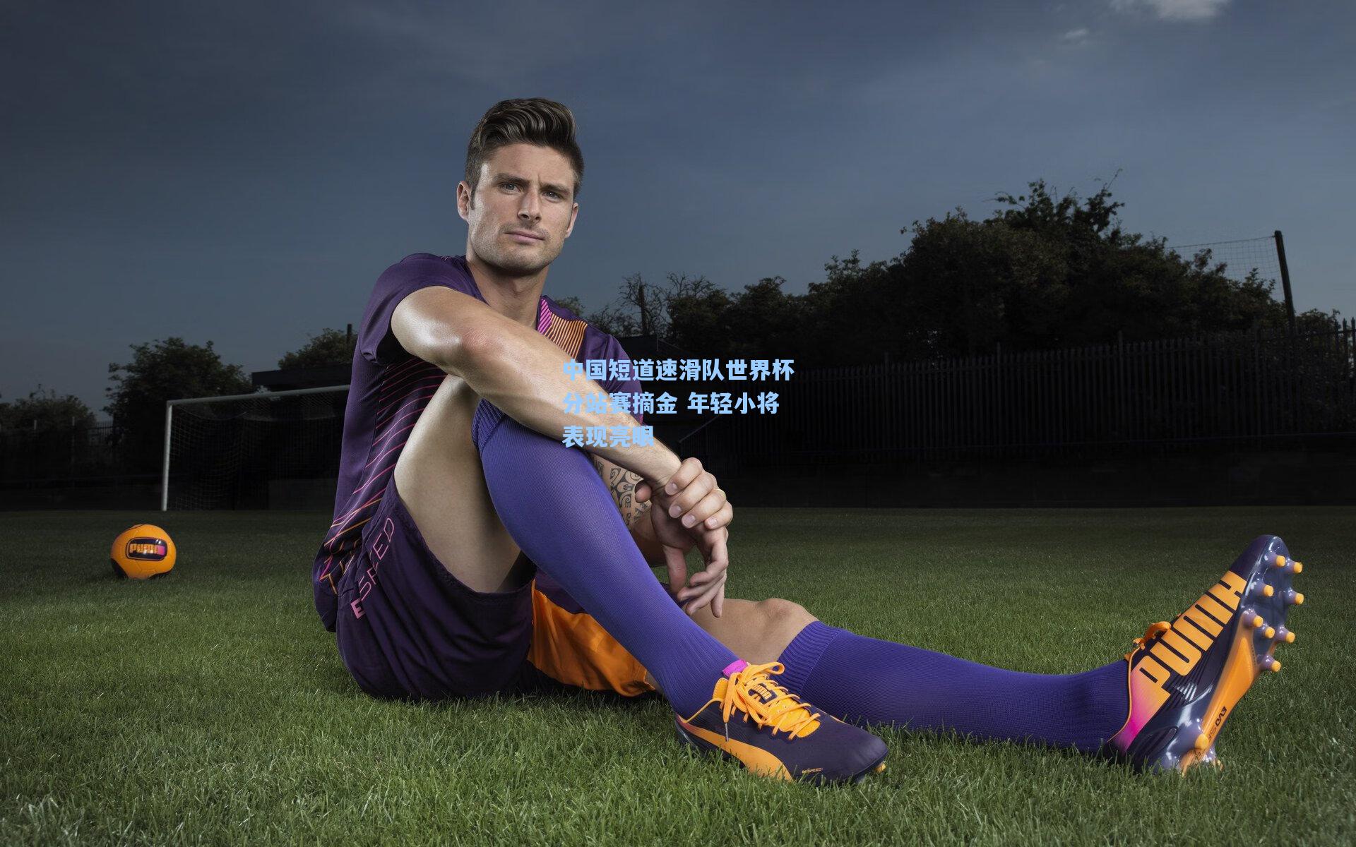 中国短道速滑队世界杯分站赛摘金 年轻小将表现亮眼