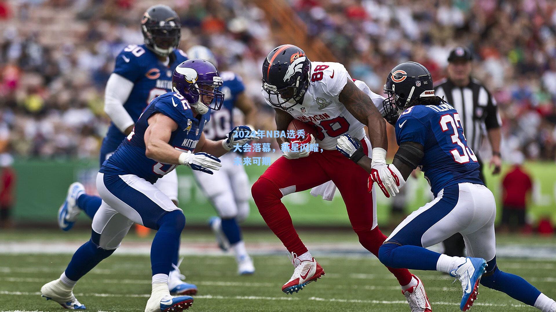 2024年NBA选秀大会落幕，新星闪耀，未来可期