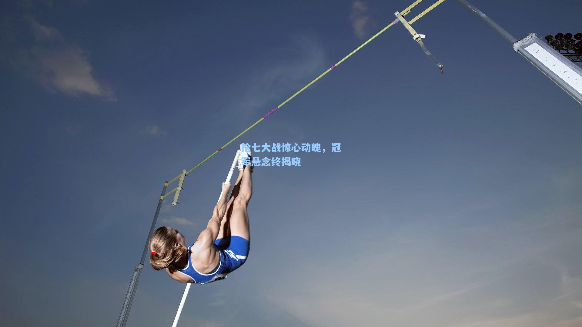 抢七大战惊心动魄，冠军悬念终揭晓