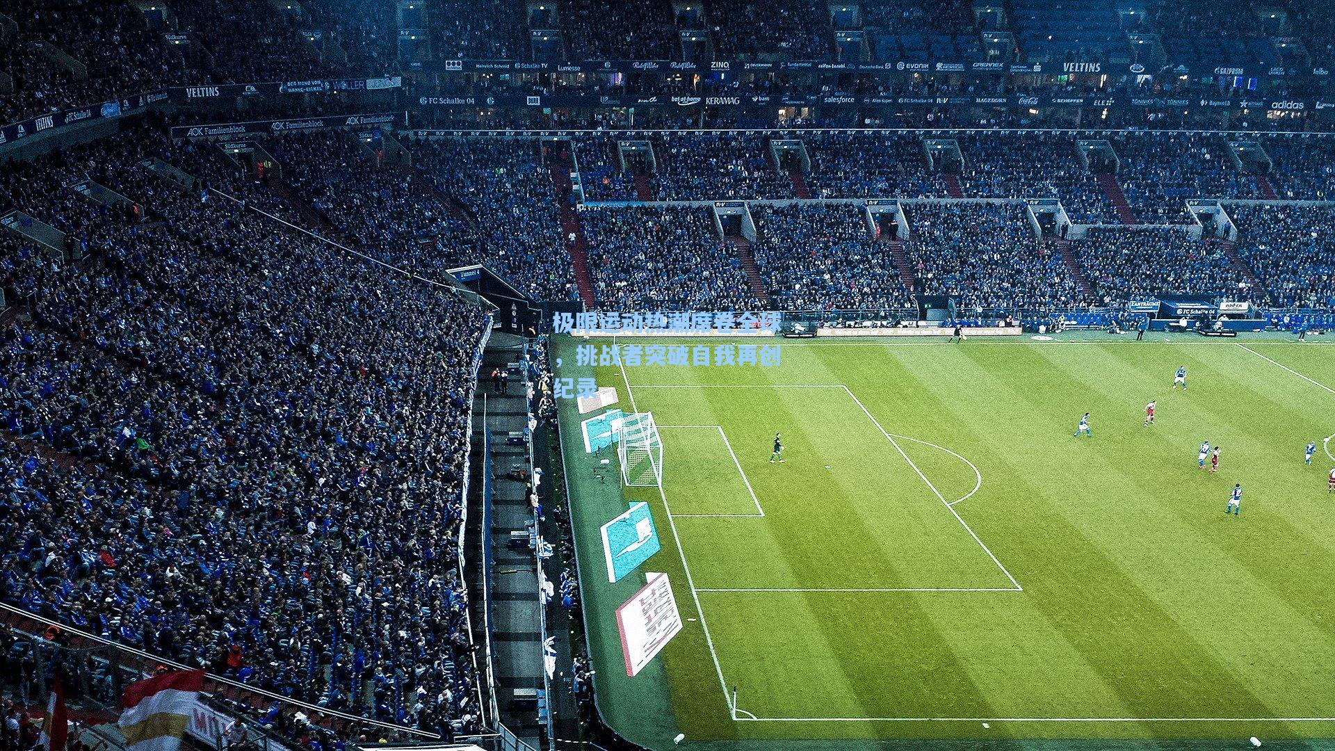 极限运动热潮席卷全球，挑战者突破自我再创纪录