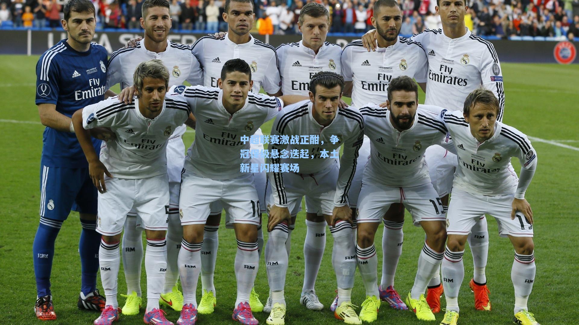 中超联赛激战正酣，争冠保级悬念迭起，本土新星闪耀赛场