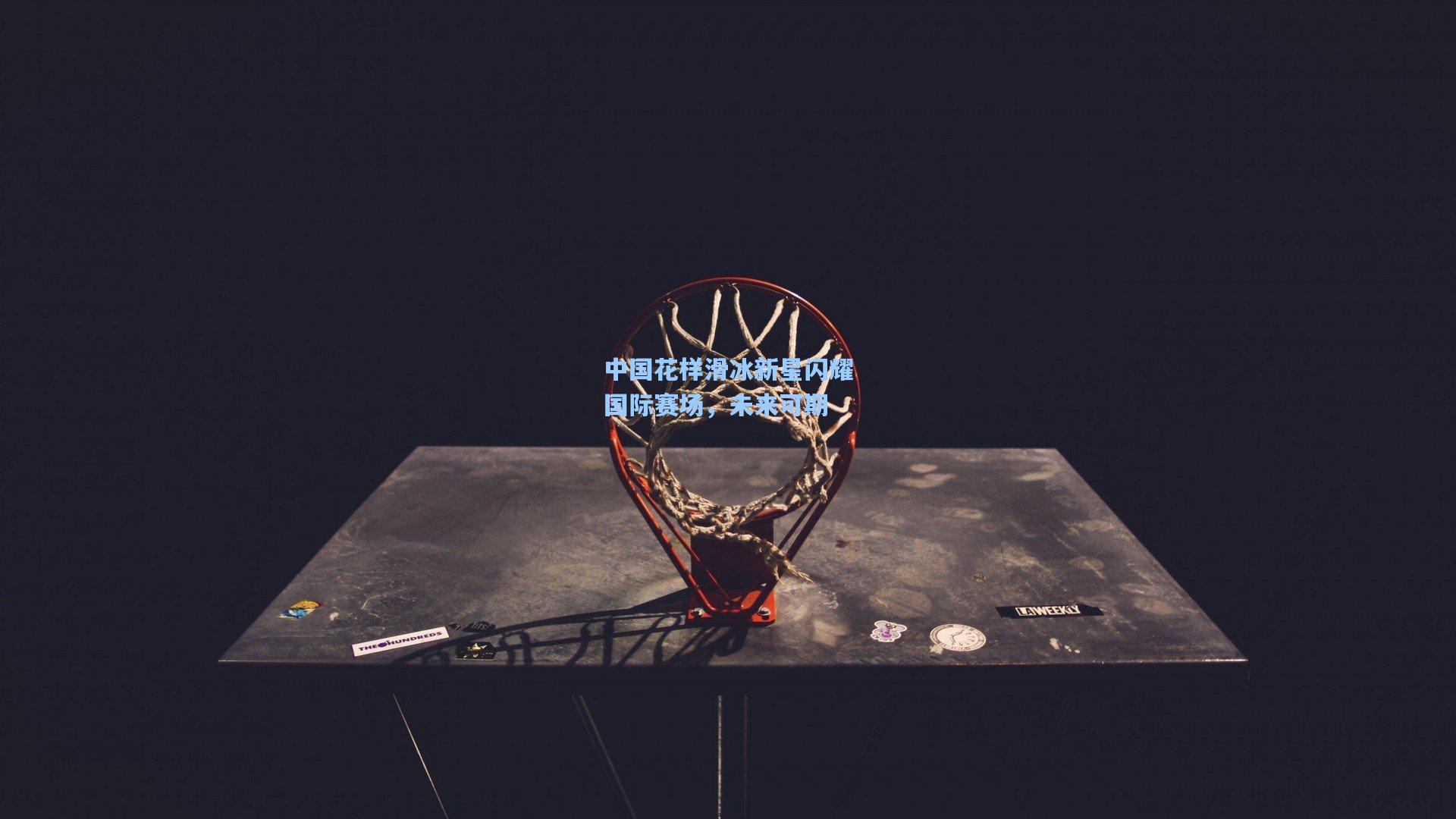 中国花样滑冰新星闪耀国际赛场，未来可期