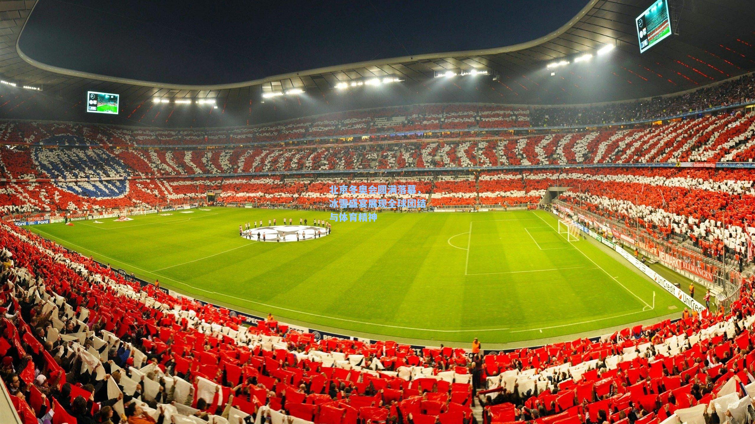 北京冬奥会圆满落幕，冰雪盛宴展现全球团结与体育精神