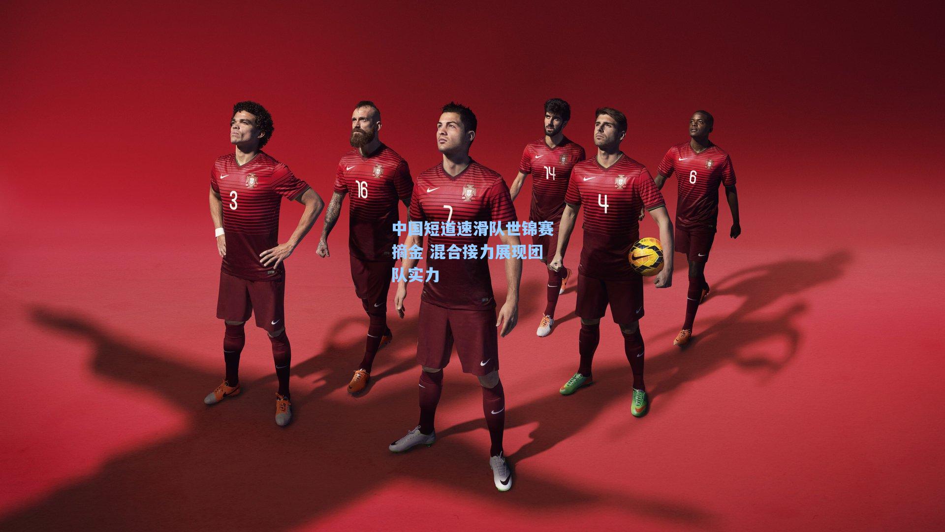 中国短道速滑队世锦赛摘金 混合接力展现团队实力