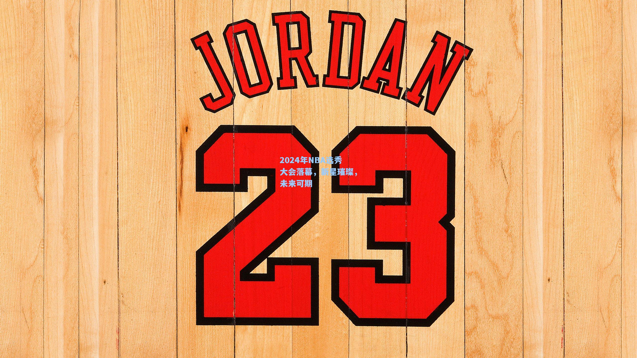 2024年NBA选秀大会落幕，新星璀璨，未来可期