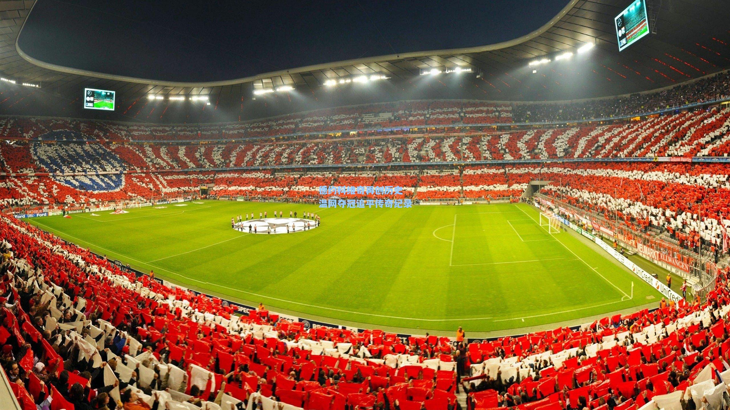 德约科维奇再创历史 温网夺冠追平传奇纪录