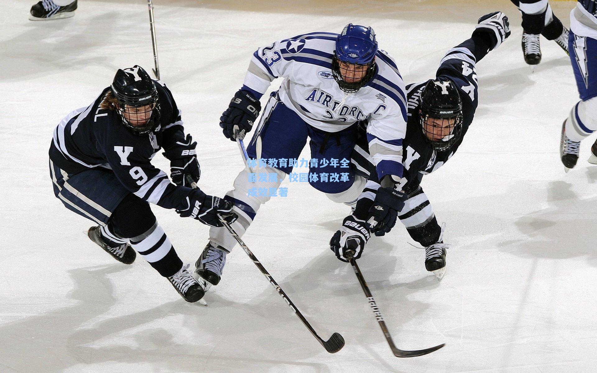 体育教育助力青少年全面发展,校园体育改革成效显著