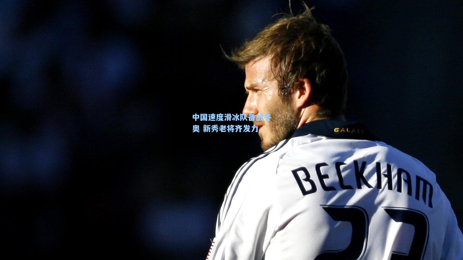 中国速度滑冰队备战冬奥 新秀老将齐发力