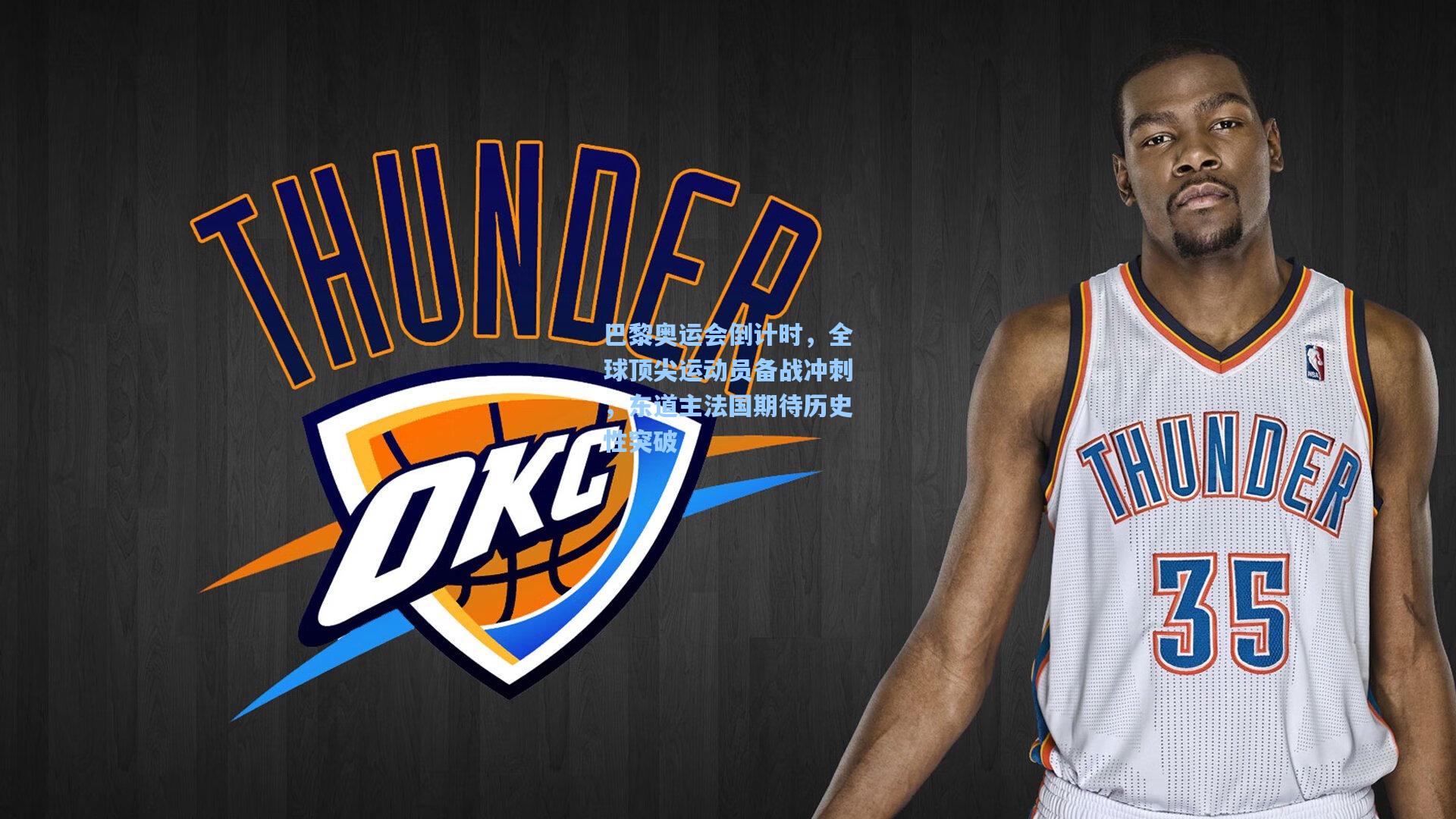 巴黎奥运会倒计时,全球顶尖运动员备战冲刺,东道主法国期待历史性突破