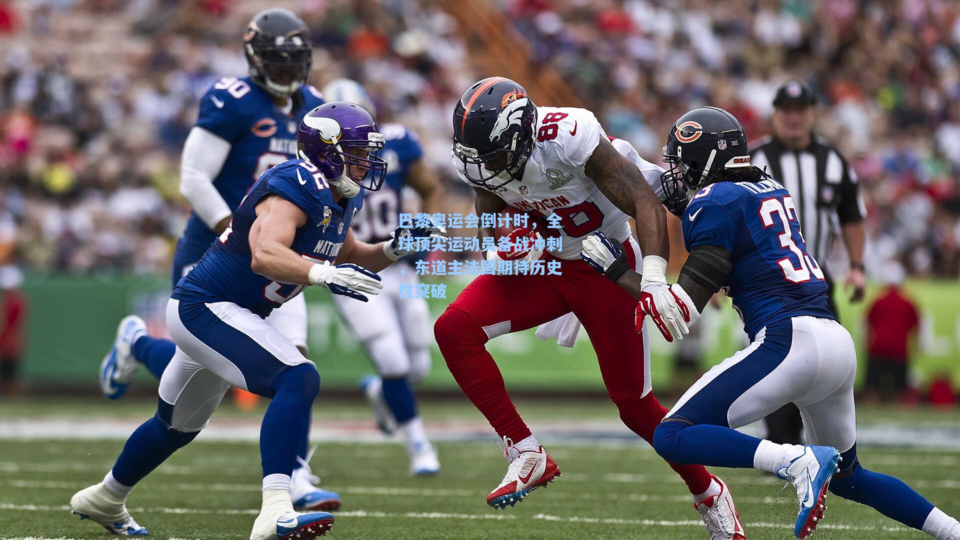 巴黎奥运会倒计时,全球顶尖运动员备战冲刺,东道主法国期待历史性突破