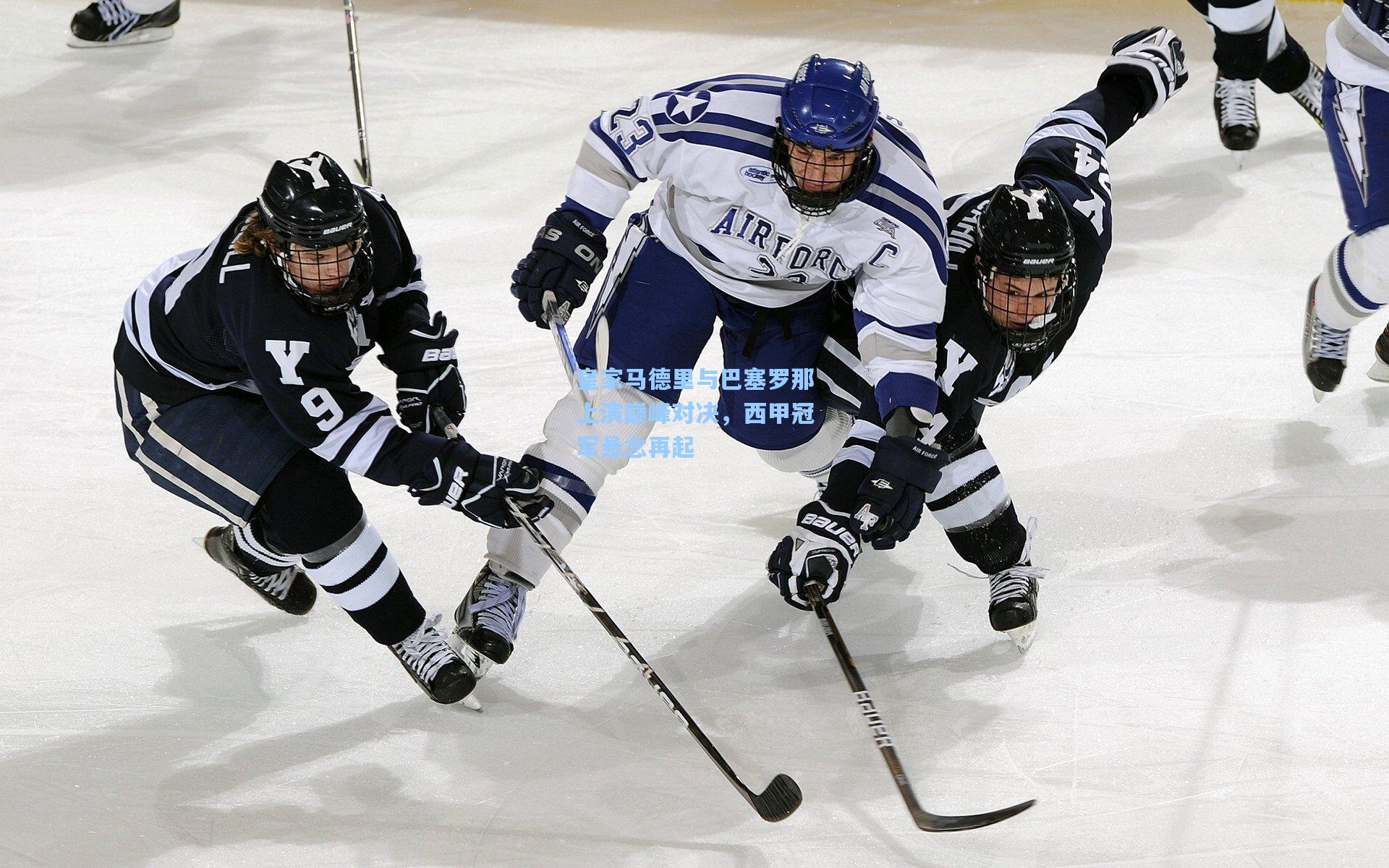 皇家马德里与巴塞罗那上演巅峰对决，西甲冠军悬念再起