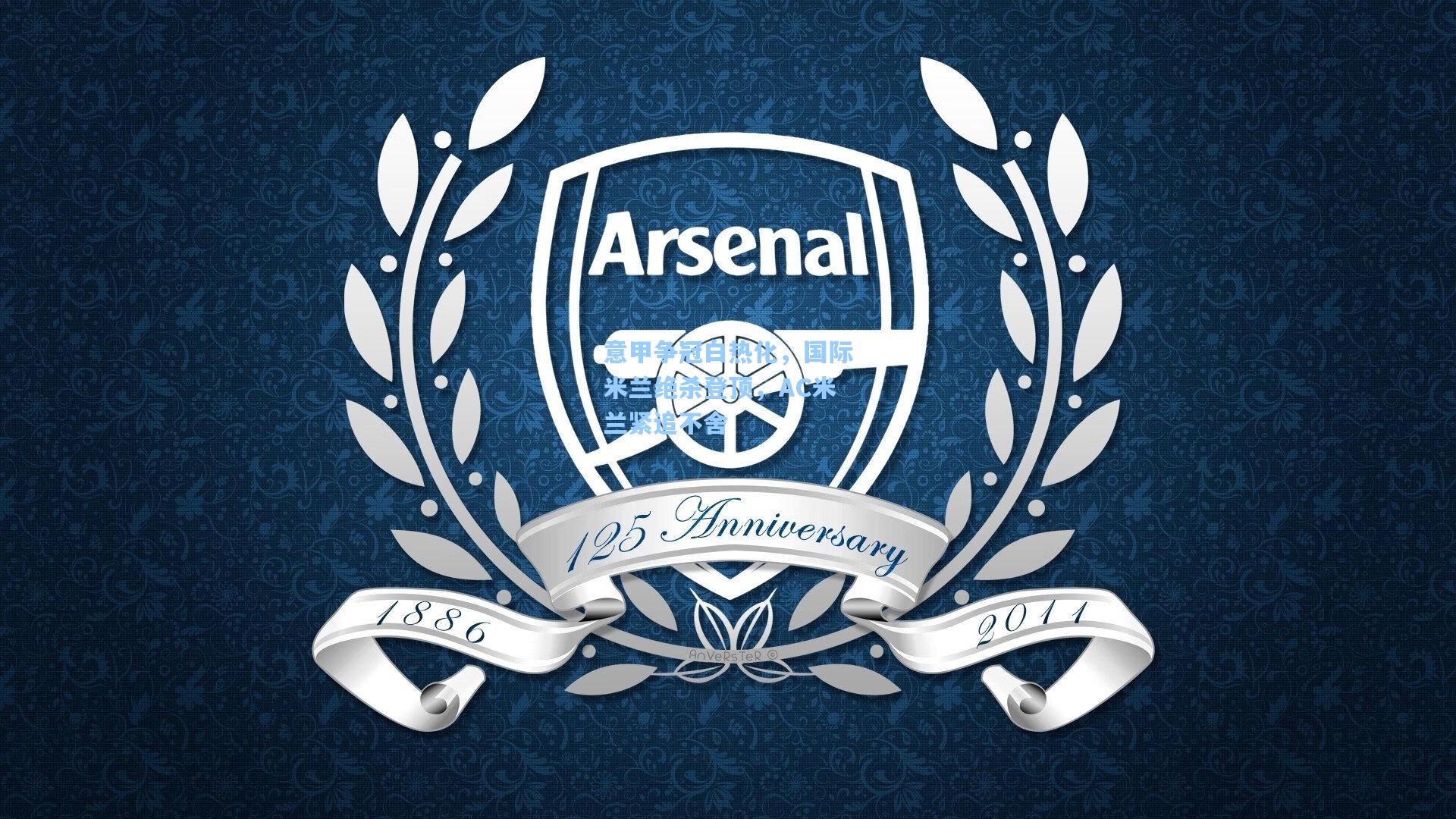 意甲争冠白热化，国际米兰绝杀登顶，AC米兰紧追不舍