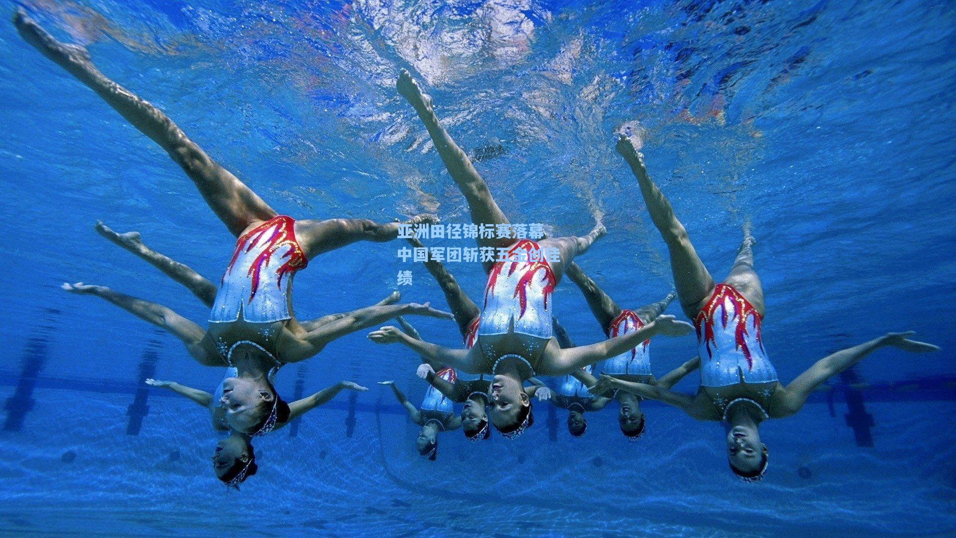 亚洲田径锦标赛落幕 中国军团斩获五金创佳绩