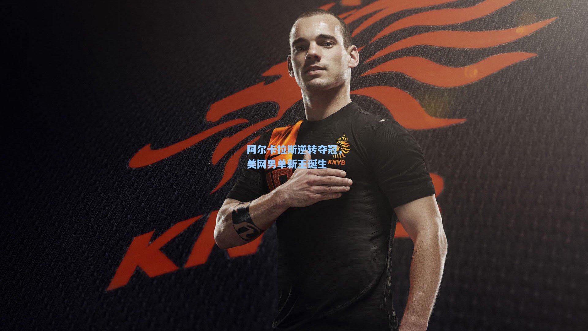 阿尔卡拉斯逆转夺冠，美网男单新王诞生