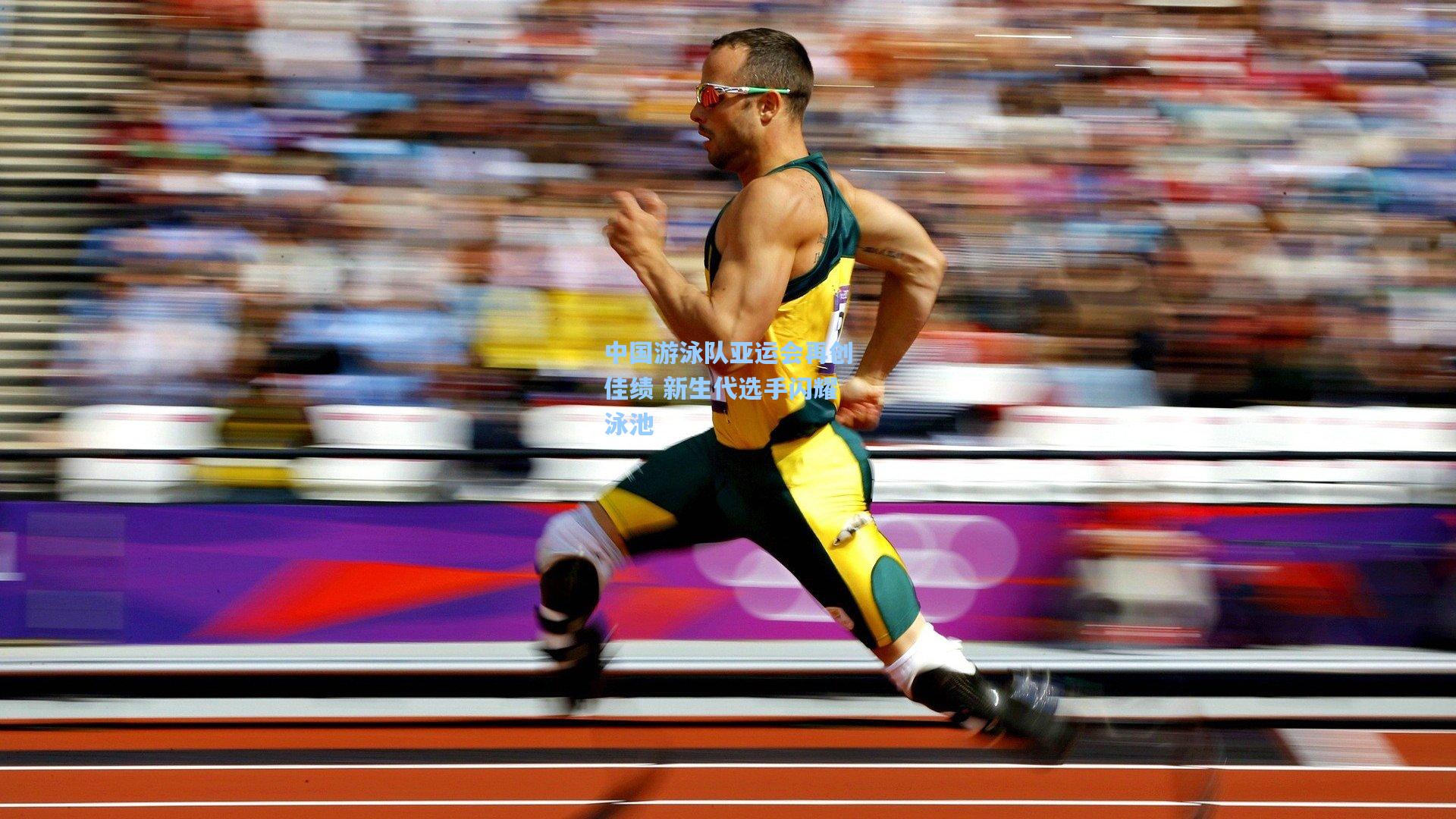中国游泳队亚运会再创佳绩 新生代选手闪耀泳池