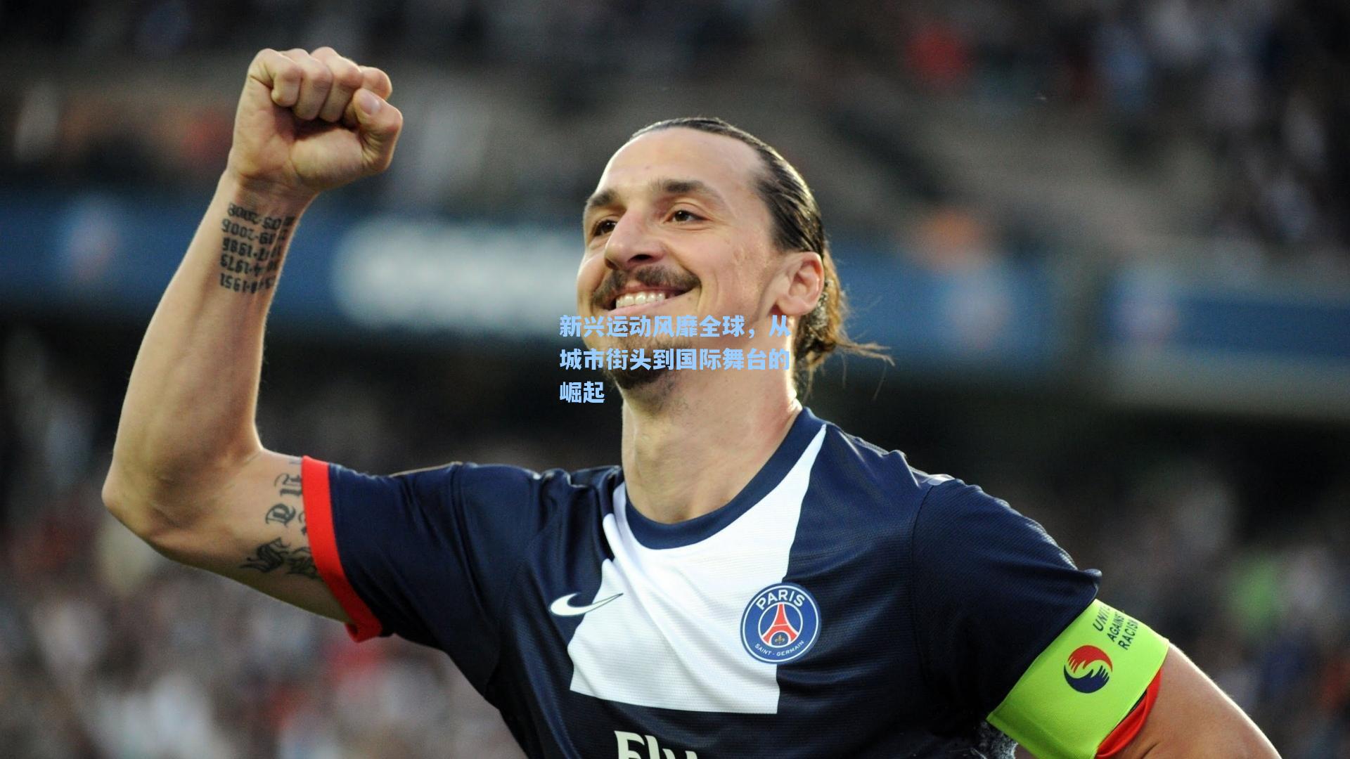 新兴运动风靡全球，从城市街头到国际舞台的崛起