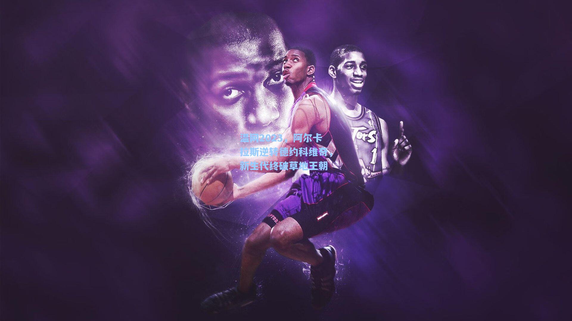 温网2023，阿尔卡拉斯逆转德约科维奇，新生代终破草地王朝