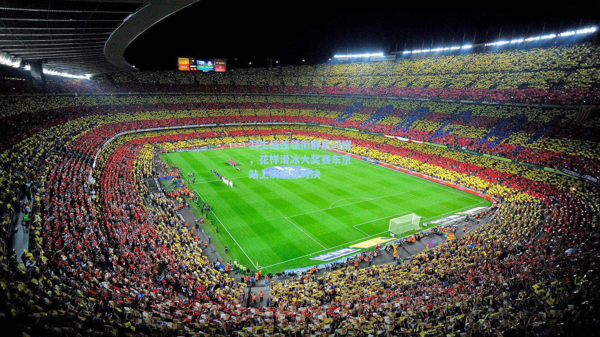 羽生结弦领衔群星闪耀，花样滑冰大奖赛东京站上演巅峰对决