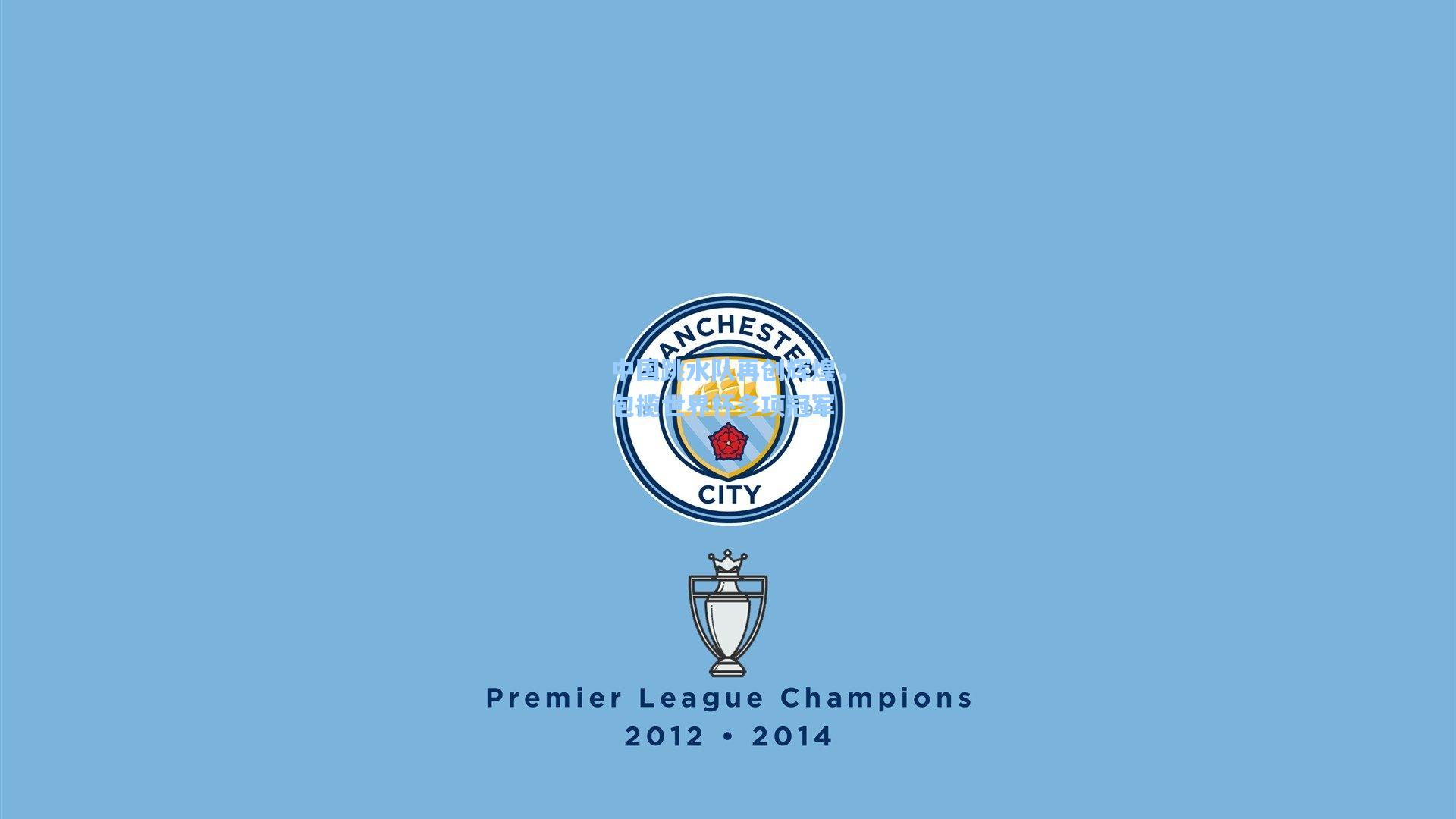 中国跳水队再创辉煌,包揽世界杯多项冠军