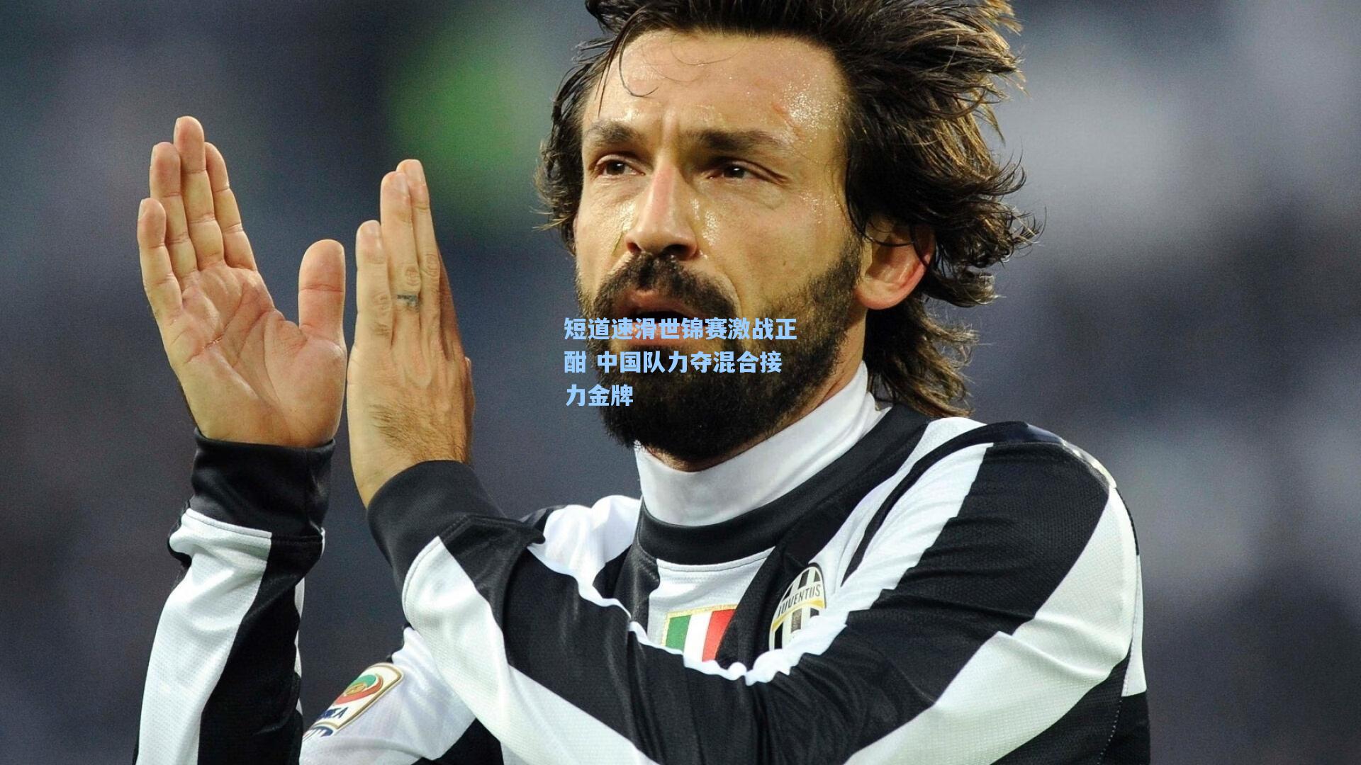 短道速滑世锦赛激战正酣 中国队力夺混合接力金牌